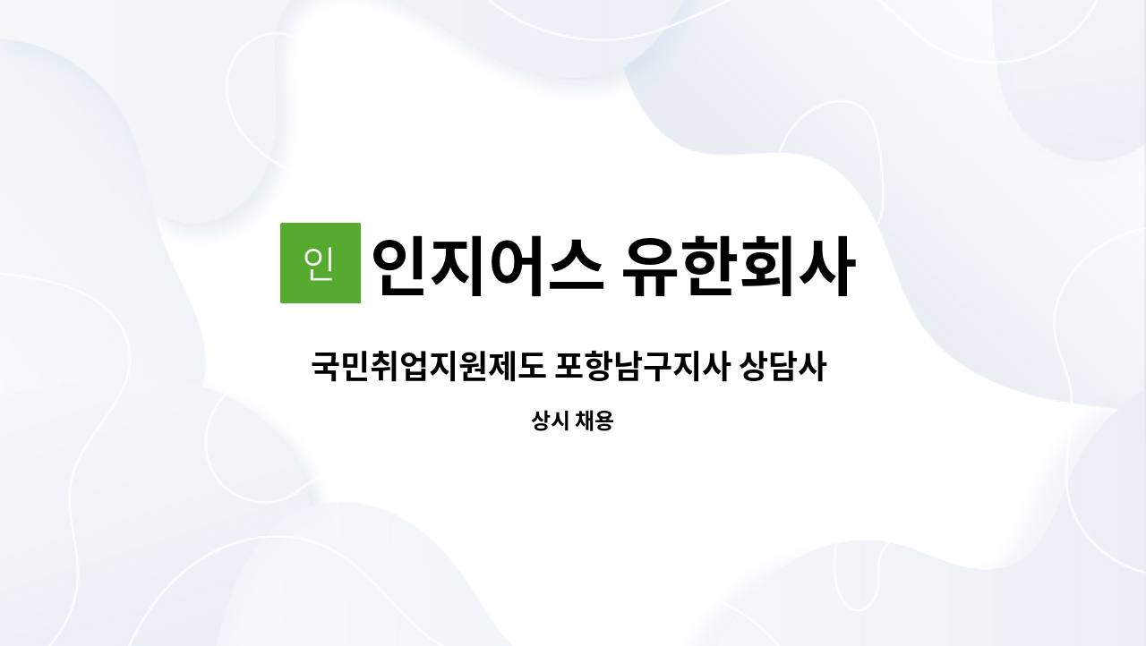 인지어스 유한회사 : 국민취업지원제도 포항남구지사 상담사 모집 | 더팀스 국민취업지원제도 포항남구지사 상담사 모집 by 인지어스 유한회사