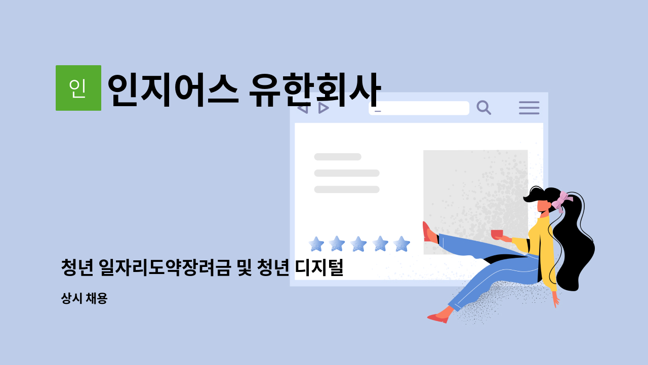 인지어스 유한회사 : 청년 일자리도약장려금 및 청년 디지털일자리 상담사 모집(서울) | 더팀스 청년 일자리도약장려금 및 청년 디지털일자리... 