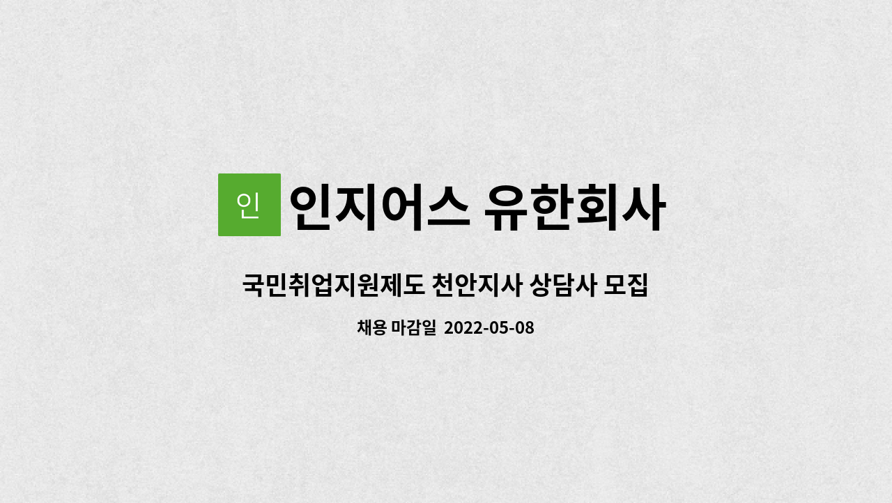 인지어스 유한회사 : 국민취업지원제도 천안지사 상담사 모집 | 더팀스 국민취업지원제도 천안지사 상담사 모집 by 인지어스 유한회사