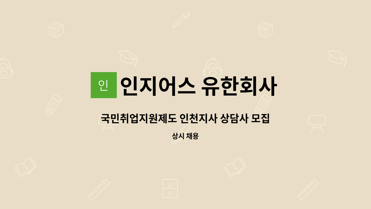 인지어스 유한회사 : 국민취업지원제도 인천지사 상담사 모집 | 더팀스 국민취업지원제도 인천지사 상담사 모집 by 인지어스 유한회사