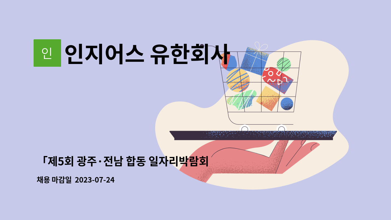 인지어스 유한회사 : 「제5회 광주·전남 합동 일자리박람회」공공사업 구직자 취업컨설팅 전라광주지역 컨설턴트 | 더팀스 「제5회 광주·전남... 