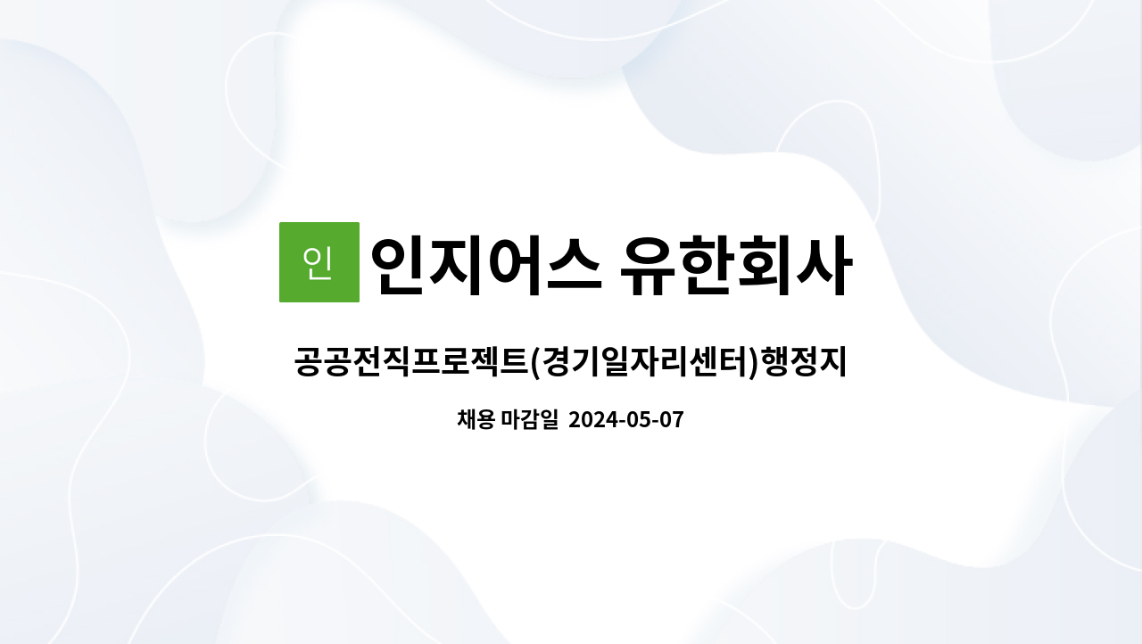 인지어스 유한회사 : 공공전직프로젝트(경기일자리센터)행정지원 담당자 모집 | 더팀스 공공전직프로젝트(경기일자리센터)행정지원 담당자 모집... 