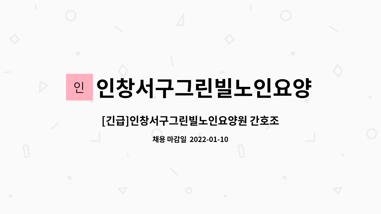 인창서구그린빌노인요양원 : [긴급]인창서구그린빌노인요양원 간호조무사 채용공고 | 더팀스 [긴급]인창서구그린빌노인요양원 간호조무사... 
