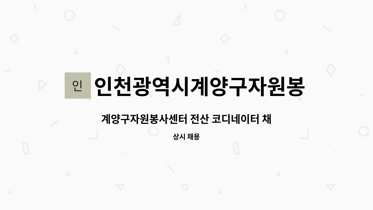 인천광역시계양구자원봉사센터 : 계양구자원봉사센터 전산 코디네이터 채용 | 더팀스 계양구자원봉사센터 전산 코디네이터 채용 by... 