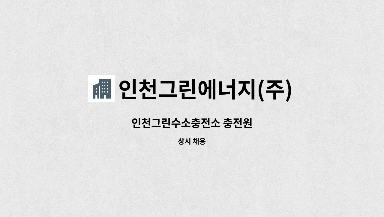 인천그린에너지(주) : 인천그린수소충전소 충전원 | 더팀스 인천그린수소충전소 충전원 by 인천그린에너지(주)