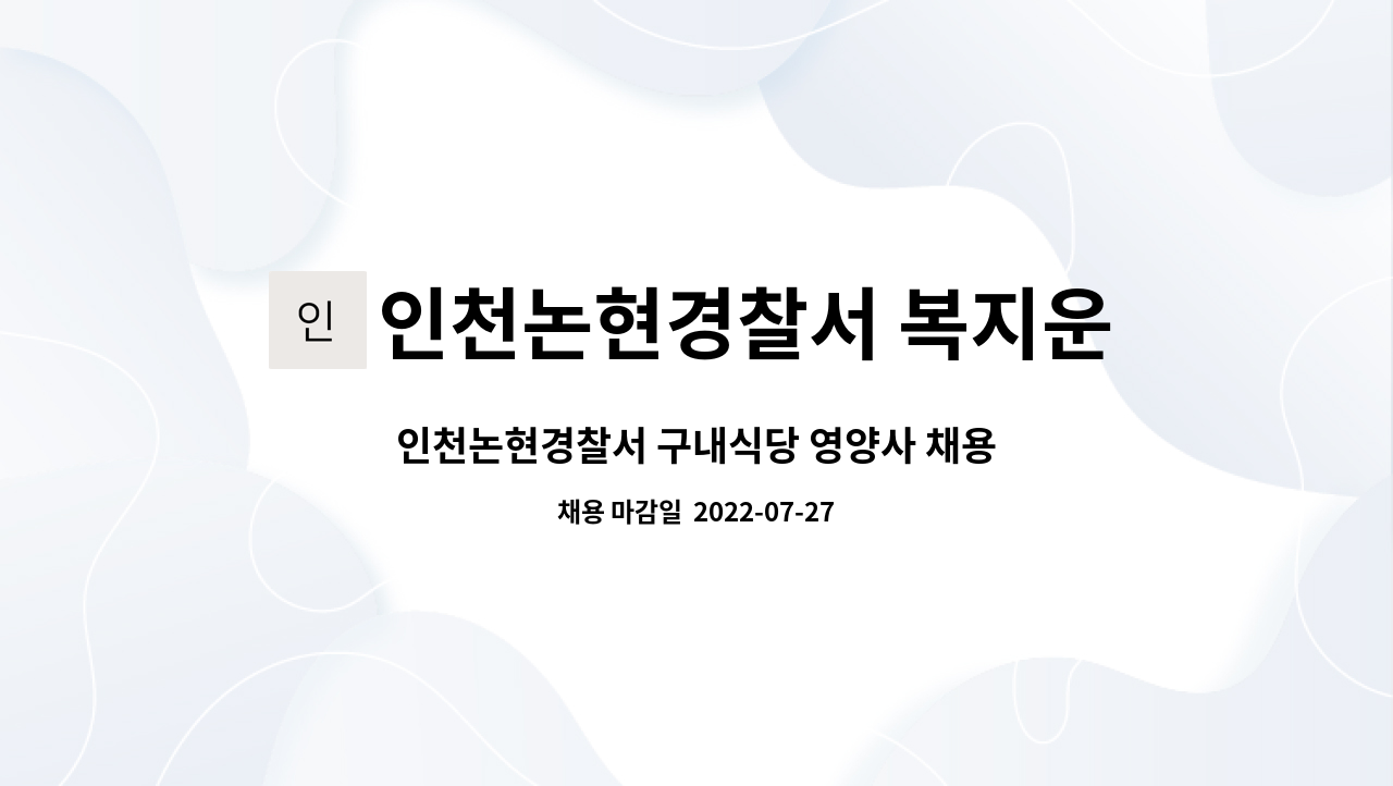 인천논현경찰서 복지운영위원회 : 인천논현경찰서 구내식당 영양사 채용 | 더팀스 인천논현경찰서 구내식당 영양사 채용 by 인천논현경찰서... 