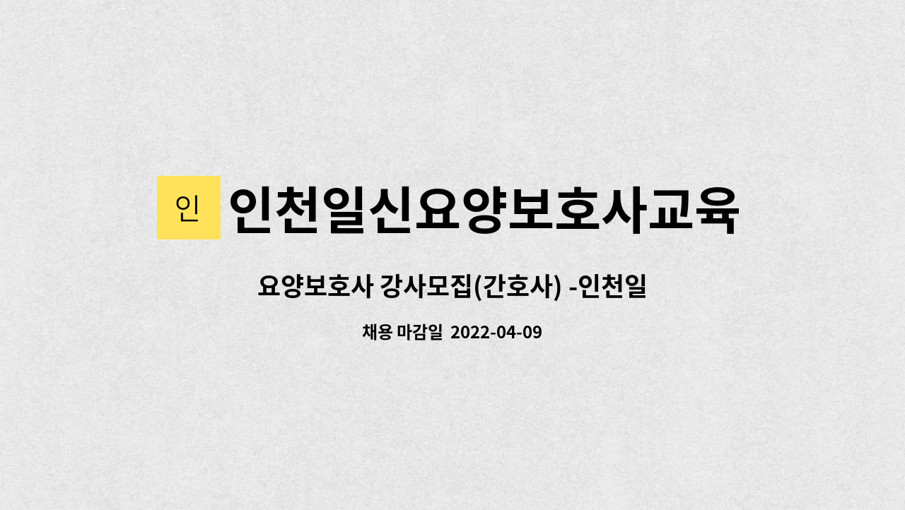 인천일신요양보호사교육원 : 요양보호사 강사모집(간호사) -인천일신요양보호사교육원- | 더팀스 요양보호사 강사모집(간호사)... 
