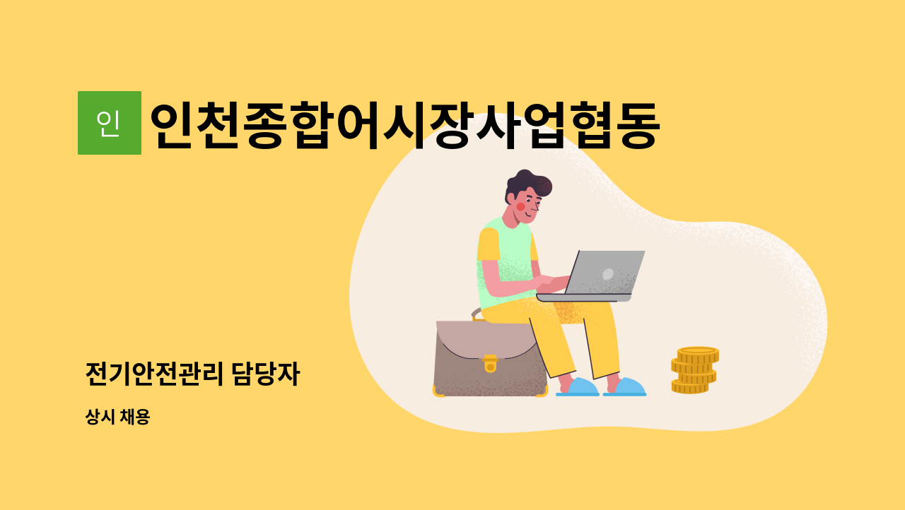 인천종합어시장사업협동조합 : 전기안전관리 담당자 | 더팀스 전기안전관리 담당자 by 인천종합어시장사업협동조합
