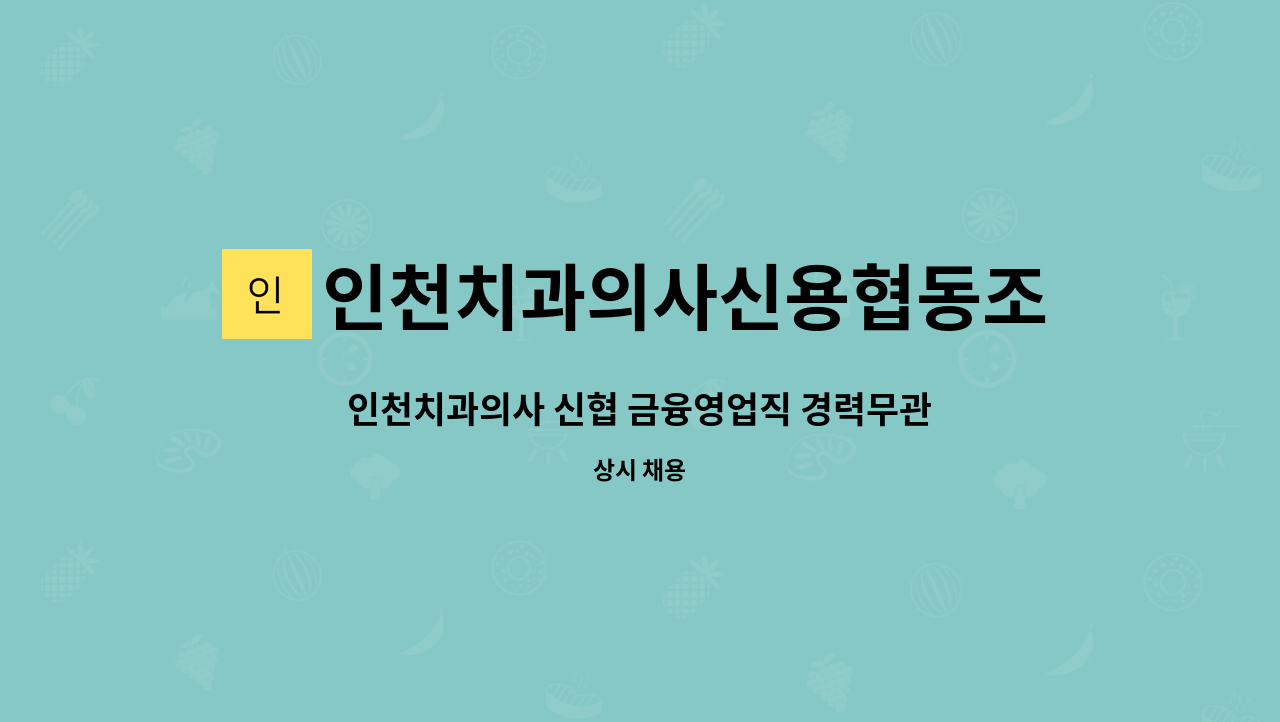 인천치과의사신용협동조합 : 인천치과의사 신협 금융영업직 경력무관 모집 공고 | 더팀스 인천치과의사신용협동조합 : 인천치과의사 신협 금융영업직 경력무관 모집 공고 | 더팀스