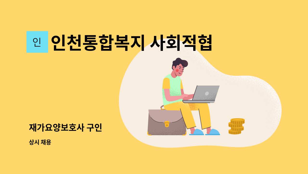 인천통합복지 사회적협동조합 : 재가요양보호사 구인 | 더팀스 재가요양보호사 구인 by 인천통합복지 사회적협동조합