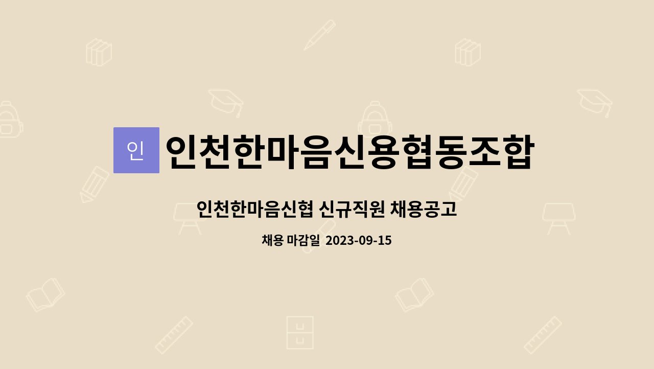 인천한마음신용협동조합 : 인천한마음신협 신규직원 채용공고 | 더팀스 인천한마음신협 신규직원 채용공고 by 인천한마음신용협동조합