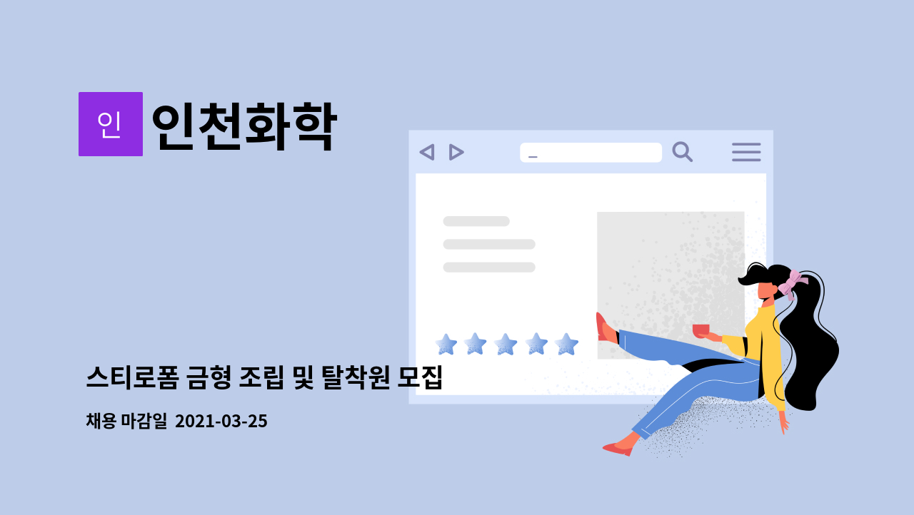 인천화학 : 스티로폼 금형 조립 및 탈착원 모집 | 더팀스 스티로폼 금형 조립 및 탈착원 모집 by 인천화학