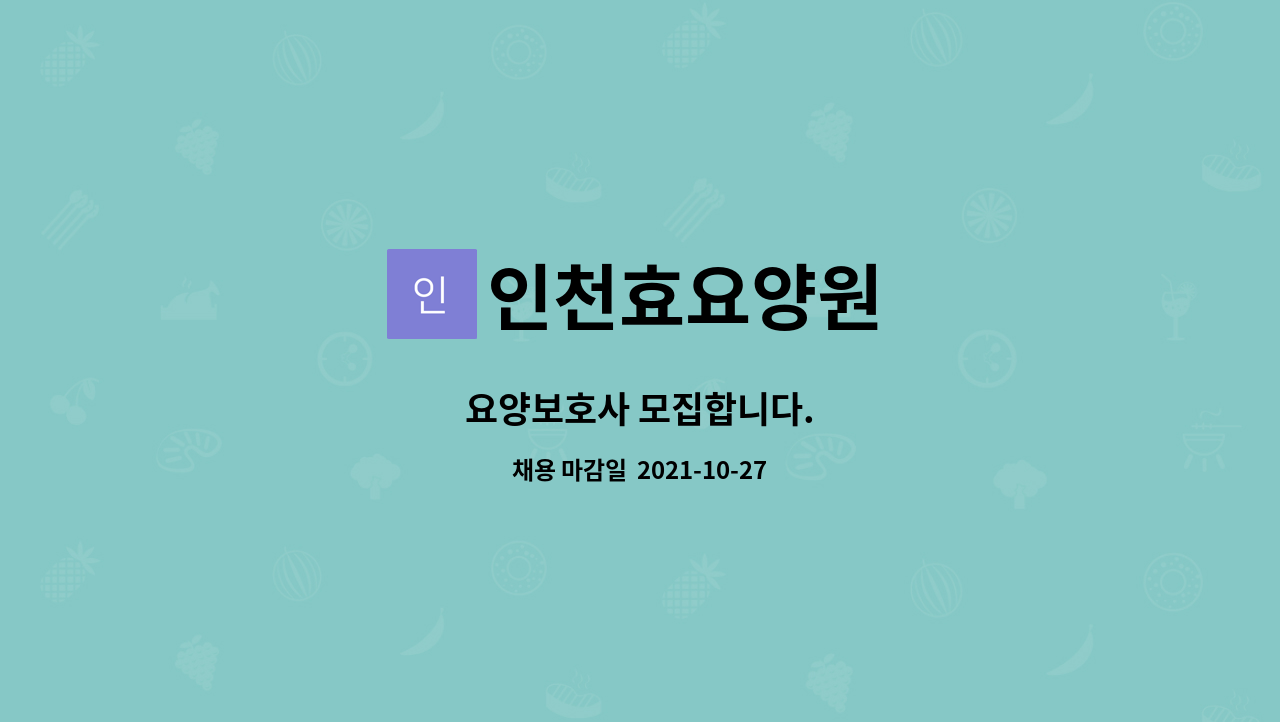인천효요양원 : 요양보호사 모집합니다. | 더팀스 요양보호사 모집합니다. by 인천효요양원