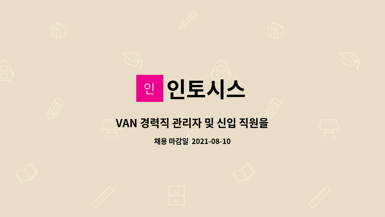 인토시스 : VAN 경력직 관리자 및 신입 직원을 모십니다. | 더팀스 VAN 경력직 관리자 및 신입 직원을 모십니다. by 인토시스