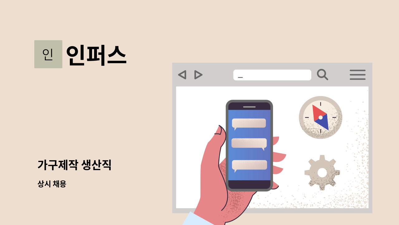인퍼스 : 가구제작 생산직 | 더팀스 가구제작 생산직 by 인퍼스