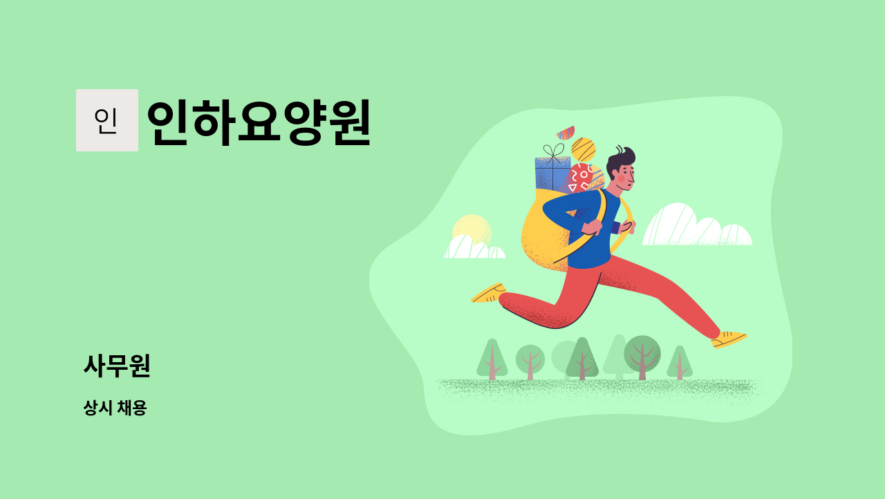 인하요양원 : 사무원 | 더팀스 사무원 by 인하요양원