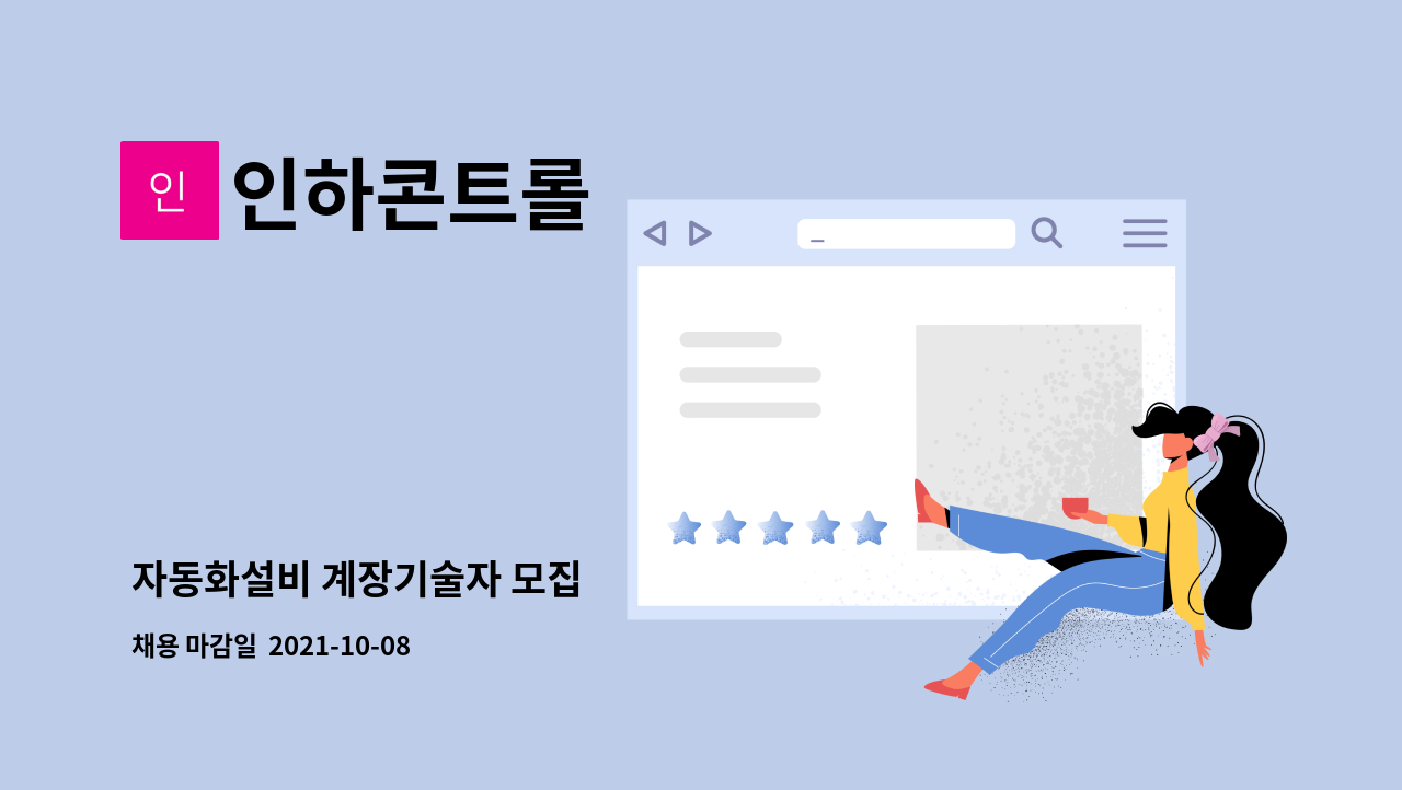 인하콘트롤 : 자동화설비 계장기술자 모집 | 더팀스 자동화설비 계장기술자 모집 by 인하콘트롤