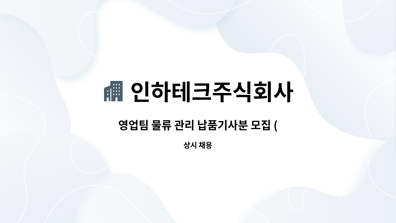 인하테크주식회사 : 영업팀 물류 관리 납품기사분 모집 (자동차부품) | 더팀스 영업팀 물류 관리 납품기사분 모집 (자동차부품) by 인하테크주식회사