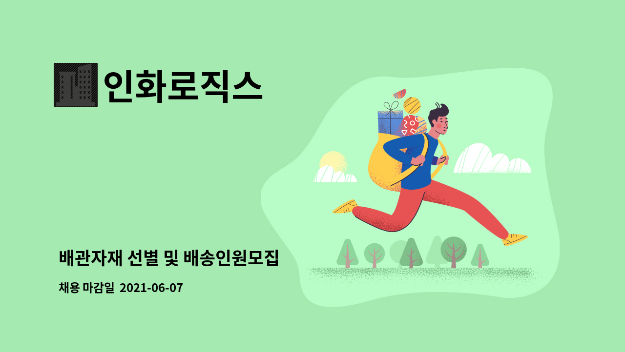 인화로직스 : 배관자재 선별 및 배송인원모집 | 더팀스 배관자재 선별 및 배송인원모집 by 인화로직스