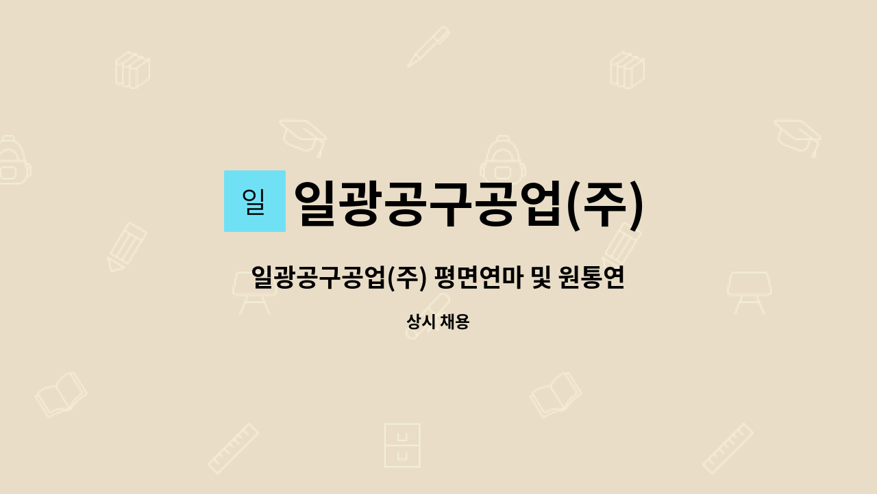 일광공구공업(주) : 일광공구공업(주) 평면연마 및 원통연마 직원 모집 | 더팀스 일광공구공업(주) 평면연마 및 원통연마 직원 모집 by... 