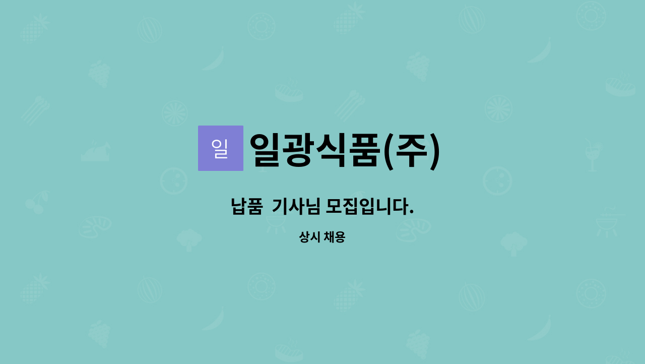 일광식품(주) : 납품 기사님 모집입니다. | 더팀스 납품  기사님 모집입니다. by 일광식품(주)