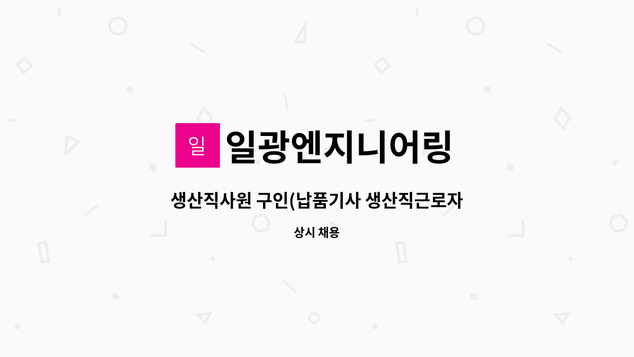 일광엔지니어링 : 생산직사원 구인(납품기사 생산직근로자 품질관리) | 더팀스 생산직사원 구인(납품기사 생산직근로자 품질관리) by... 