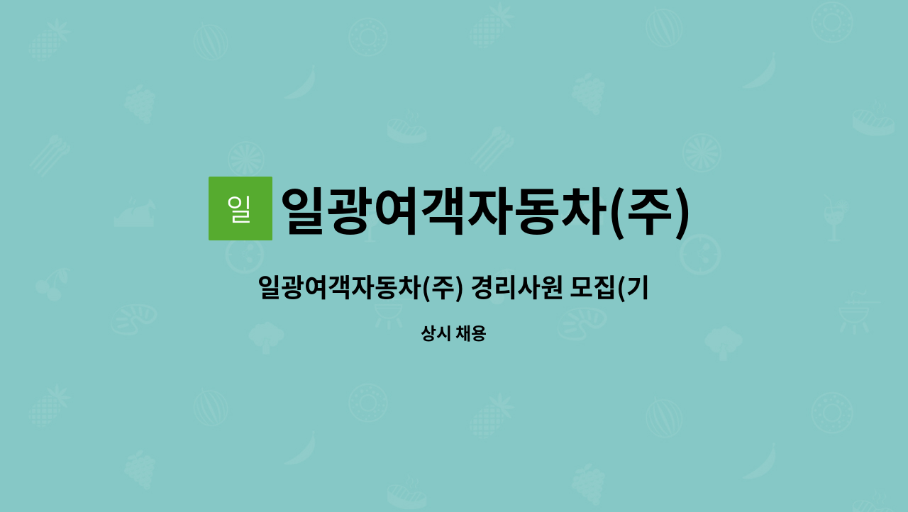 일광여객자동차(주) : 일광여객자동차(주) 경리사원 모집(기장) | 더팀스 일광여객자동차(주) 경리사원 모집(기장) by 일광여객자동차(주)