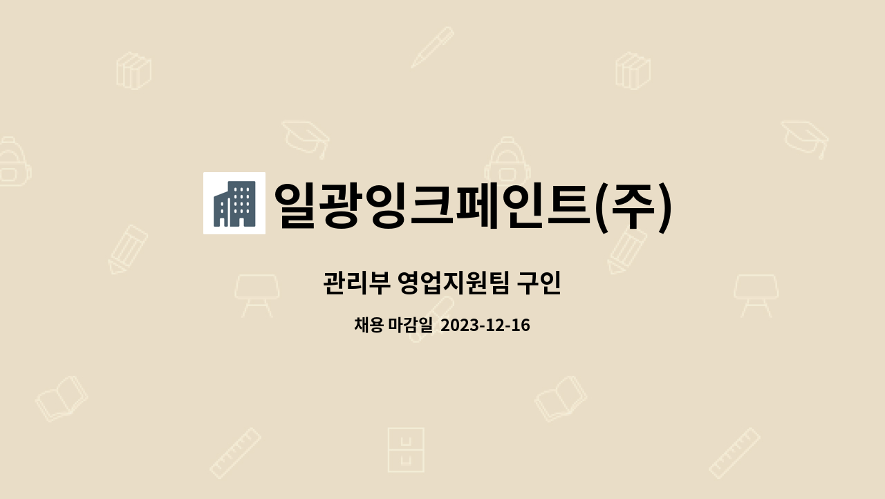 일광잉크페인트(주) : 관리부 영업지원팀 구인 | 더팀스 관리부 영업지원팀 구인 by 일광잉크페인트(주)