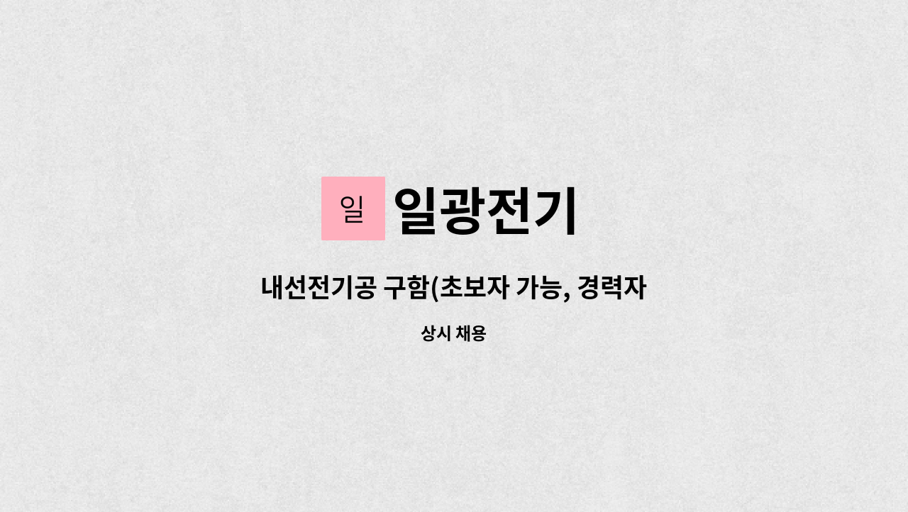 일광전기 : 내선전기공 구함(초보자 가능, 경력자 우대) | 더팀스 내선전기공 구함(초보자 가능, 경력자 우대) by 일광전기