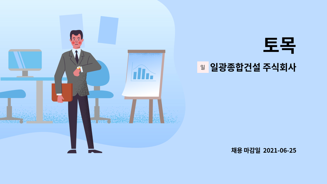 일광종합건설 주식회사 : 토목 | 더팀스 토목 by 일광종합건설 주식회사