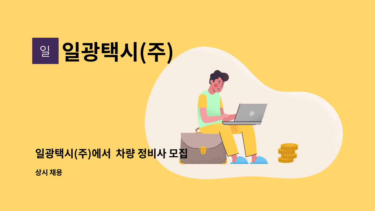 일광택시(주) : 일광택시(주)에서 차량 정비사 모집합니다. | 더팀스 일광택시(주)에서  차량 정비사 모집합니다. by 일광택시(주)