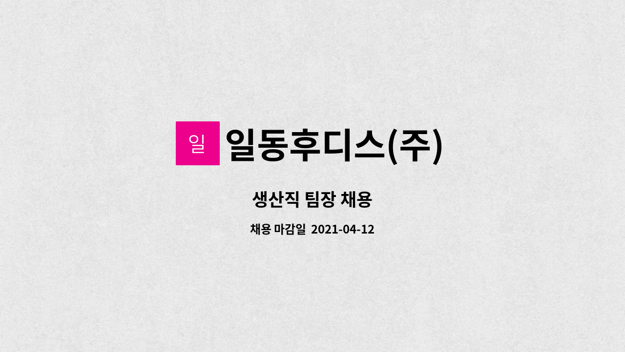 일동후디스(주) : 생산직 팀장 채용 | 더팀스 생산직 팀장 채용 by 일동후디스(주)
