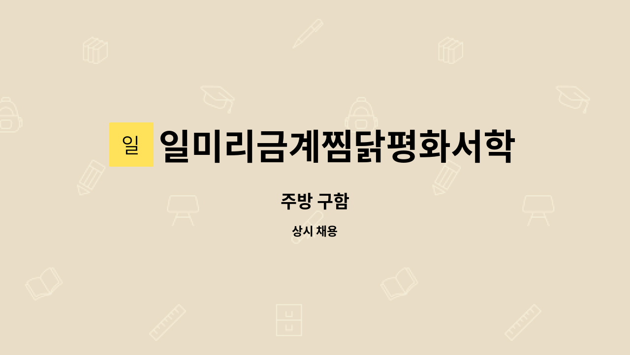 일미리금계찜닭평화서학점 : 주방 구함 | 더팀스 주방 구함 by 일미리금계찜닭평화서학점