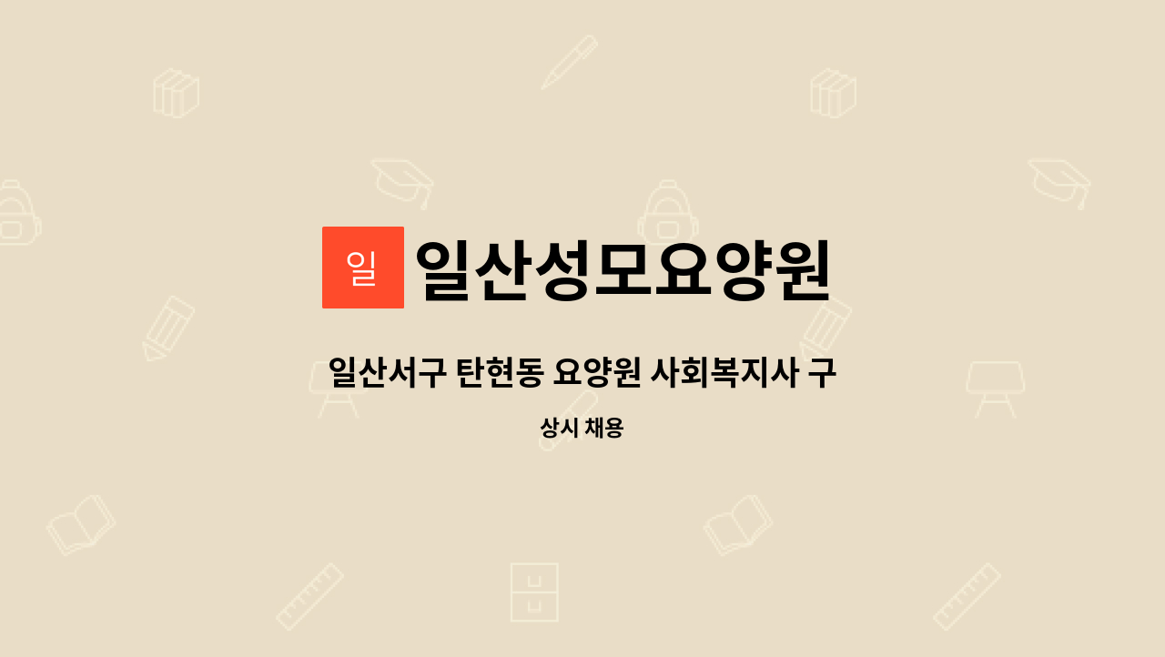 일산성모요양원 : 일산서구 탄현동 요양원 사회복지사 구합니다 | 더팀스 일산서구 탄현동 요양원 사회복지사 구합니다 by 일산성모요양원