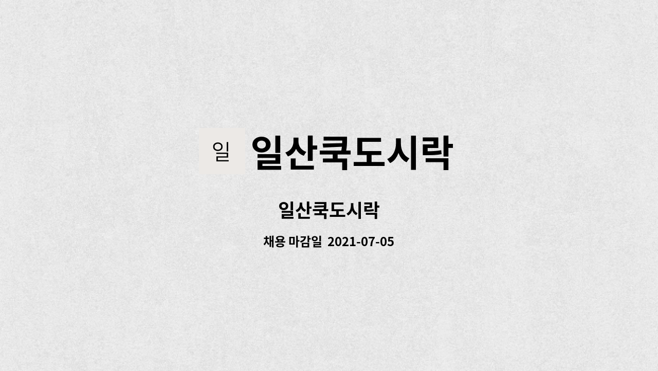 일산쿡도시락 : 일산쿡도시락 | 더팀스 일산쿡도시락 by 일산쿡도시락