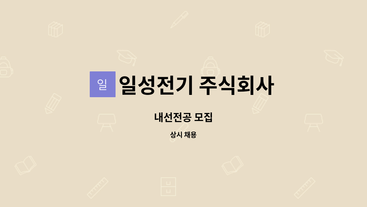 일성전기 주식회사 : 내선전공 모집 | 더팀스 내선전공 모집 by 일성전기 주식회사