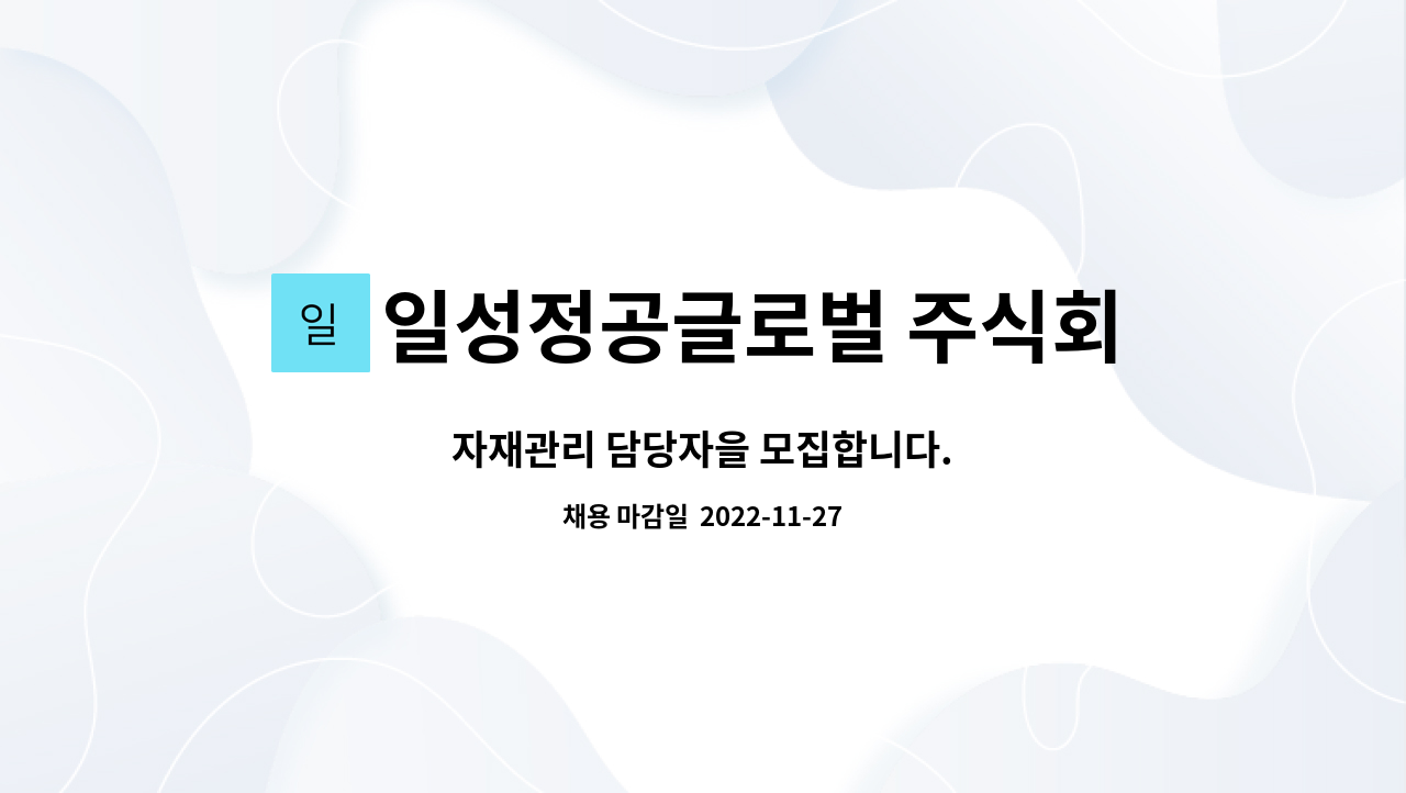일성정공글로벌 주식회사 : 자재관리 담당자을 모집합니다. | 더팀스 자재관리 담당자을 모집합니다. by 일성정공글로벌 주식회사