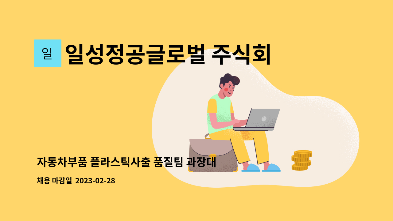 일성정공글로벌 주식회사 : 자동차부품 플라스틱사출 품질팀 과장대리급 모집합니다. | 더팀스 자동차부품 플라스틱사출 품질팀 과장대리급... 