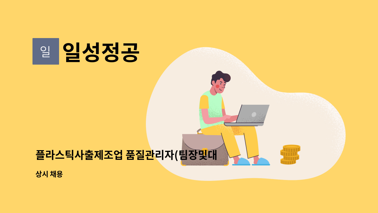 일성정공 : 플라스틱사출제조업 품질관리자(팀장및대리,사원) 모집 | 더팀스 플라스틱사출제조업 품질관리자(팀장및대리,사원) 모집 by 일성정공