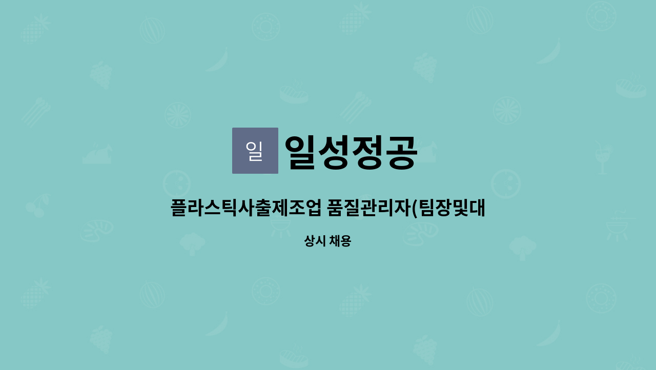 일성정공 : 플라스틱사출제조업 품질관리자(팀장및대리,사원) 모집 | 더팀스 플라스틱사출제조업 품질관리자(팀장및대리,사원) 모집 by 일성정공