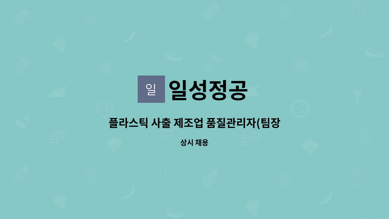 일성정공 : 플라스틱 사출 제조업 품질관리자(팀장및대리,사원) 모집 | 더팀스 플라스틱 사출 제조업 품질관리자(팀장및대리,사원) 모집 by 일성정공