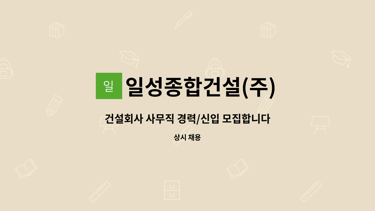일성종합건설(주) : 건설회사 사무직 경력/신입 모집합니다. | 더팀스