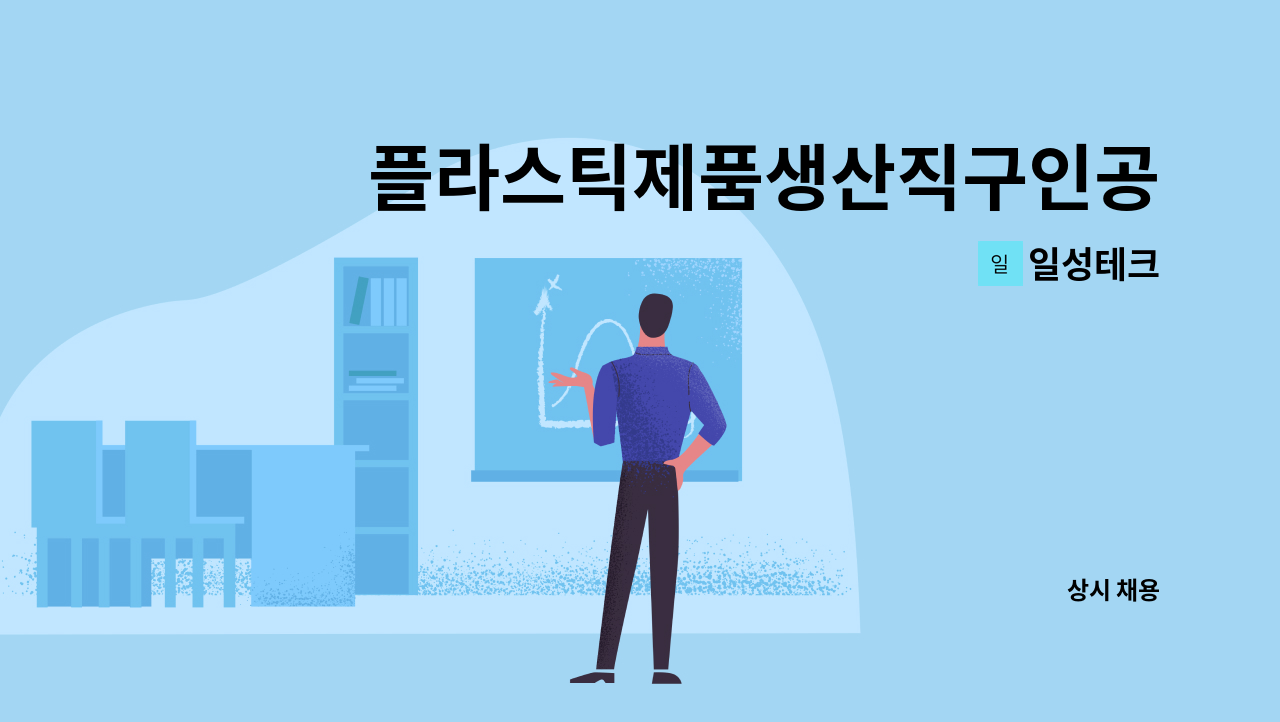 일성테크 : 플라스틱제품생산직구인공고 | 더팀스 플라스틱제품생산직구인공고 by 일성테크