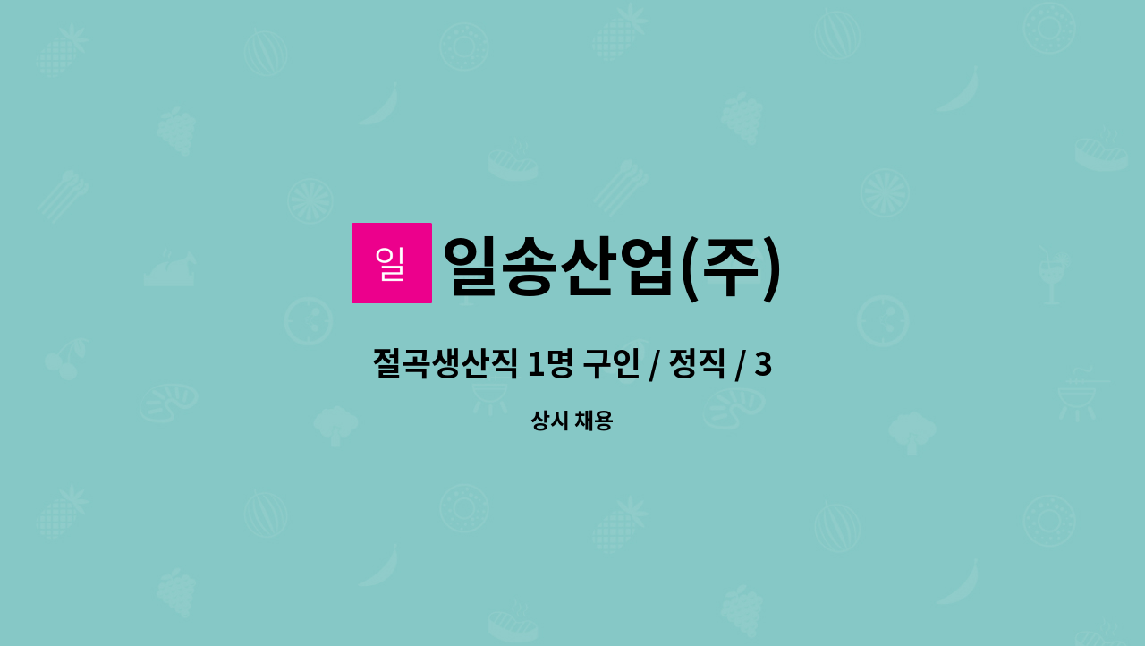 일송산업(주) : 절곡생산직 1명 구인 / 정직 / 3600~4200 | 더팀스 절곡생산직 1명 구인 / 정직 / 3600~4200 by 일송산업(주)