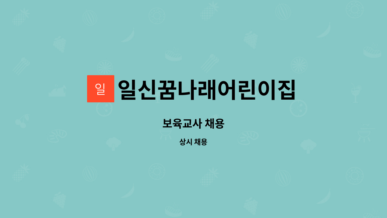 일신꿈나래어린이집 : 보육교사 채용 | 더팀스 보육교사 채용 by 일신꿈나래어린이집
