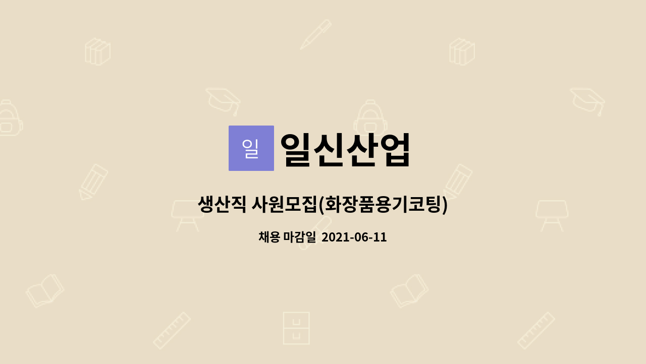 일신산업 : 생산직 사원모집(화장품용기코팅) | 더팀스 생산직 사원모집(화장품용기코팅) by 일신산업