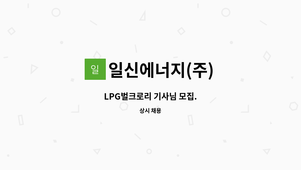일신에너지(주) : LPG벌크로리 기사님 모집. | 더팀스 LPG벌크로리 기사님 모집. by 일신에너지(주)
