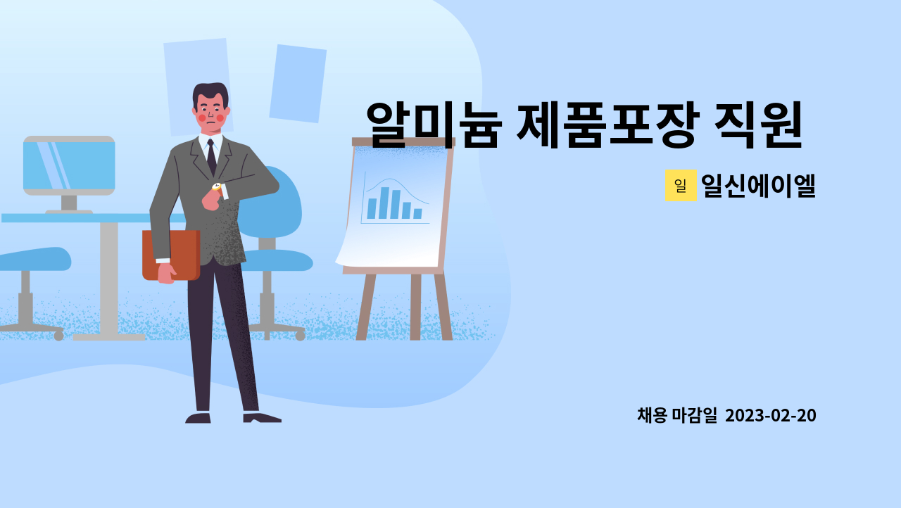 일신에이엘 : 알미늄 제품포장 직원 구함 | 더팀스 알미늄 제품포장 직원 구함 by 일신에이엘