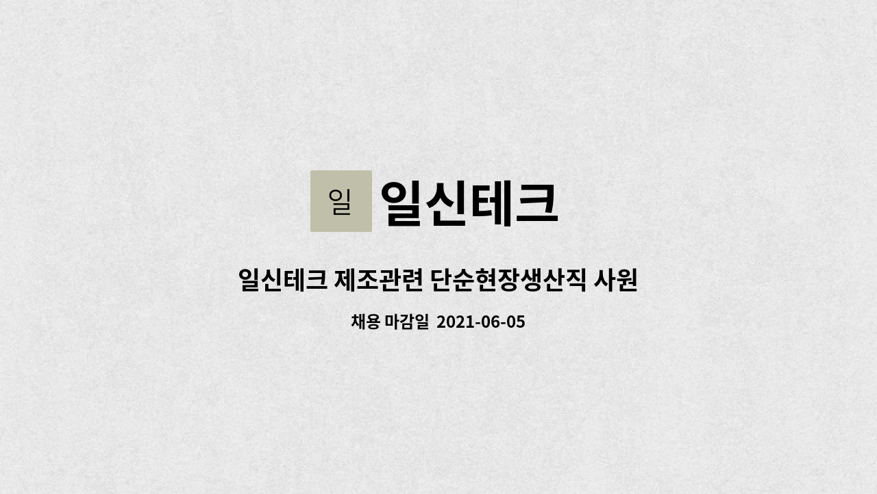 일신테크 : 일신테크 제조관련 단순현장생산직 사원모집 | 더팀스 일신테크 제조관련 단순현장생산직 사원모집 by 일신테크