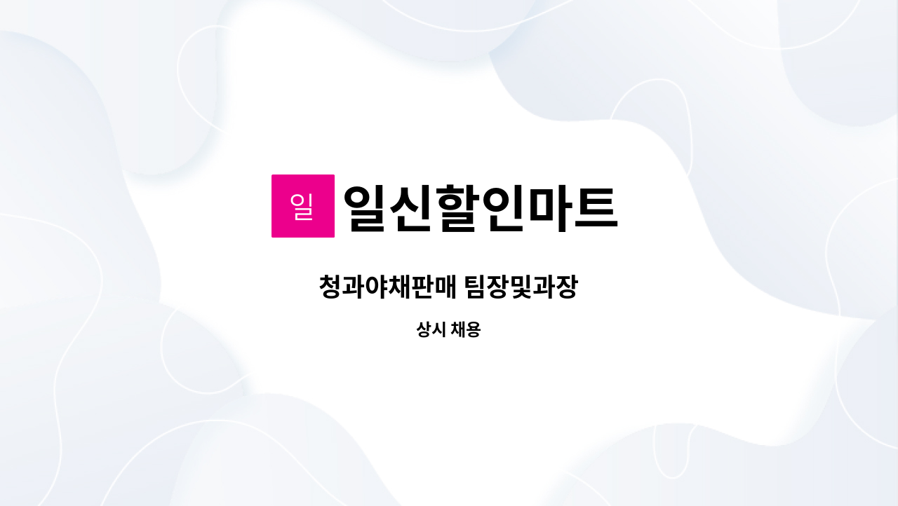 일신할인마트 : 청과야채판매 팀장및과장 | 더팀스 청과야채판매 팀장및과장 by 일신할인마트